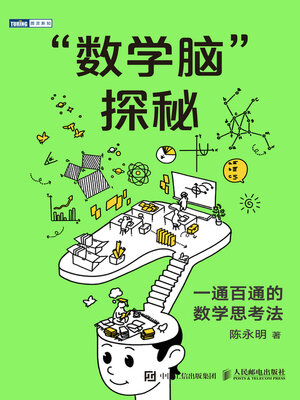 cover image of “数学脑”探秘